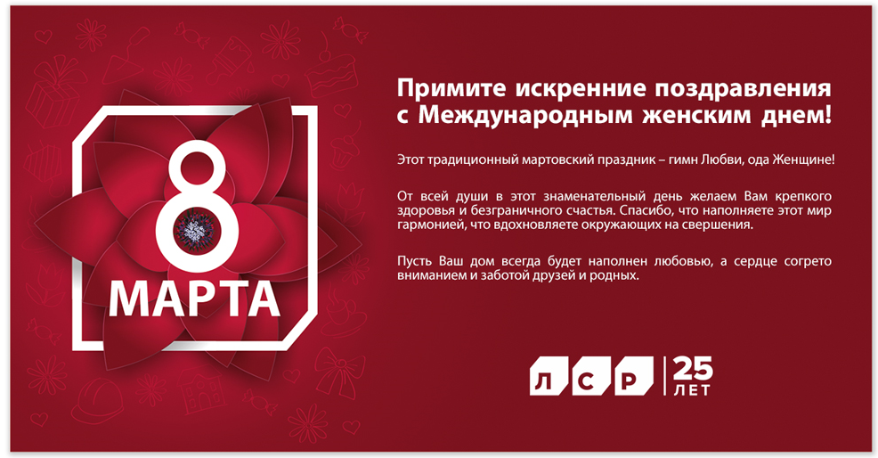 Компания "ЛСР. Строительство-Урал" поздравляет женщин с 8 марта!