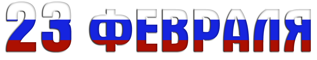 Компания "ЛСР. Строительство-Урал" поздравляет мужчин с 23 февраля!